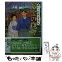  家宝の鈍刀 雇われ師範・豊之助 / 千野 隆司 / 双葉社 