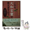 【中古】 これを大和言葉で言えますか？ 日本人の心に染みる伝え方 / 知的生活研究所 / 青春出版社 [文庫]【メール便送料無料】【あす..