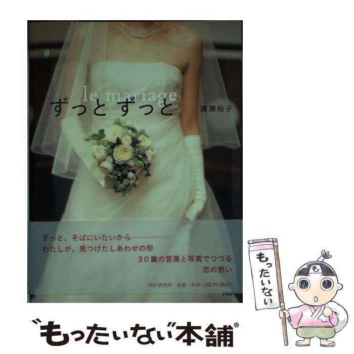 【中古】 ずっとずっと Le mariage / 廣瀬 裕子 / PHP研究所 単行本 【メール便送料無料】【あす楽対応】