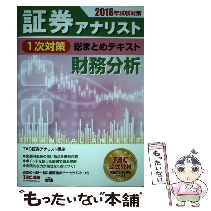 【中古】 証券アナリスト1次対策総まとめテキスト財務分析 2018年試験対策 / TAC証券アナリスト研究会 / TAC出版 [単行本（ソフトカバー）]【メール便送料無料】【あす楽対応】