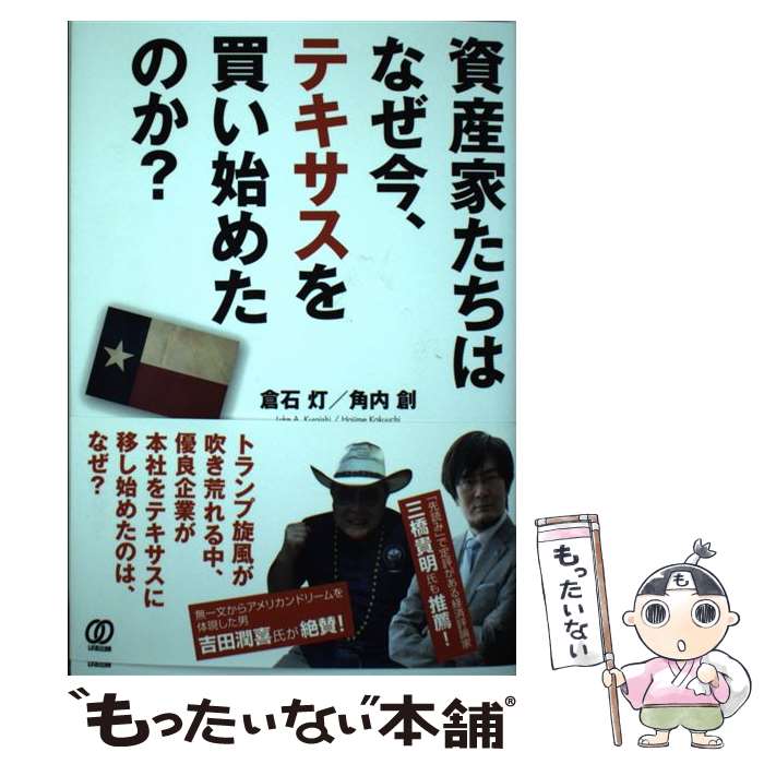 【中古】 資産家たちはなぜ今、テキサスを買い始めたのか？ トランプ大統領でこれから先のアメリカの戦略が見えて / 倉 / [単行本（ソフトカバー）]【メール便送料無料】【あす楽対応】