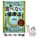 著者：石原 結實出版社：PHP研究所サイズ：単行本（ソフトカバー）ISBN-10：4569837638ISBN-13：9784569837635■こちらの商品もオススメです ● 「医者いらず」の食べ物事典 / 石原 結實 / PHP研究所 [文庫] ● 粗食のすすめレシピ集 / 幕内 秀夫 / 東洋経済新報社 [単行本] ● 玄米・雑穀ごはんのレシピ 炊飯器でふつうに炊けて本当においしい / 検見崎 聡美 / 日本文芸社 [大型本] ● 子ども元気レシピ じょうぶな子どもをつくる基本食 / 幕内 秀夫 / 主婦の友社 [単行本] ● 余命3カ月のガンを消したムラキテルミさんの奇跡のレシピ 実践版 / ムラキ テルミ / 主婦の友社 [単行本（ソフトカバー）] ● ガン絶望から復活した15人 こうしてガンの進行・再発を防いだ！ / 中山 武 / 草思社 [単行本（ソフトカバー）] ■通常24時間以内に出荷可能です。※繁忙期やセール等、ご注文数が多い日につきましては　発送まで48時間かかる場合があります。あらかじめご了承ください。 ■メール便は、1冊から送料無料です。※宅配便の場合、2,500円以上送料無料です。※あす楽ご希望の方は、宅配便をご選択下さい。※「代引き」ご希望の方は宅配便をご選択下さい。※配送番号付きのゆうパケットをご希望の場合は、追跡可能メール便（送料210円）をご選択ください。■ただいま、オリジナルカレンダーをプレゼントしております。■お急ぎの方は「もったいない本舗　お急ぎ便店」をご利用ください。最短翌日配送、手数料298円から■まとめ買いの方は「もったいない本舗　おまとめ店」がお買い得です。■中古品ではございますが、良好なコンディションです。決済は、クレジットカード、代引き等、各種決済方法がご利用可能です。■万が一品質に不備が有った場合は、返金対応。■クリーニング済み。■商品画像に「帯」が付いているものがありますが、中古品のため、実際の商品には付いていない場合がございます。■商品状態の表記につきまして・非常に良い：　　使用されてはいますが、　　非常にきれいな状態です。　　書き込みや線引きはありません。・良い：　　比較的綺麗な状態の商品です。　　ページやカバーに欠品はありません。　　文章を読むのに支障はありません。・可：　　文章が問題なく読める状態の商品です。　　マーカーやペンで書込があることがあります。　　商品の痛みがある場合があります。