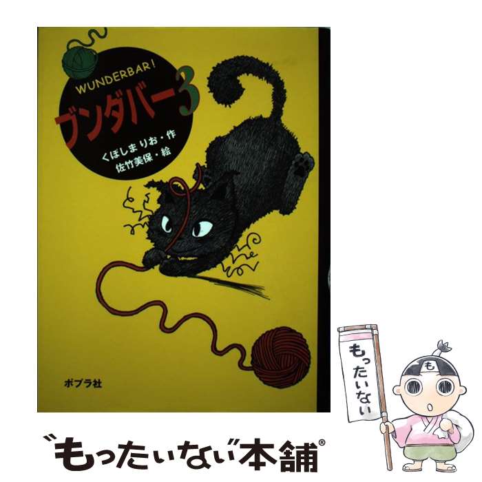 【中古】 ブンダバー（3） / くぼしま りお, 佐竹 美保 / ポプラ社 [単行本]【メール便送料無料】【最短翌日配達対応】