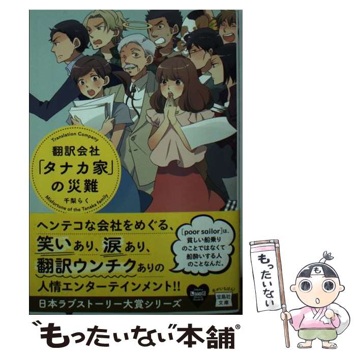 【中古】 翻訳会社「タナカ家」の災難 / 千梨 らく / 宝島社 文庫 【メール便送料無料】【あす楽対応】