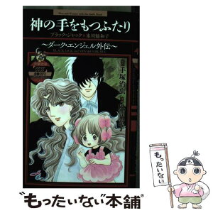 【中古】 神の手をもつふたりブラックジャック×氷川魅和子～ダーク・エンジェル外伝～ 手塚治虫「ブラック・ジャック」40周年ア / / [コミック]【メール便送料無料】【あす楽対応】