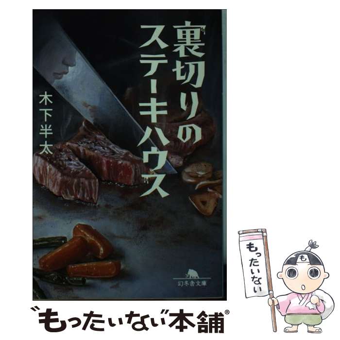 【中古】 裏切りのステーキハウス / 木下 半太 / 幻冬舎 [文庫]【メール便送料無料】【あす楽対応】