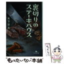 【中古】 裏切りのステーキハウス / 木下 半太 / 幻冬舎 文庫 【メール便送料無料】【あす楽対応】