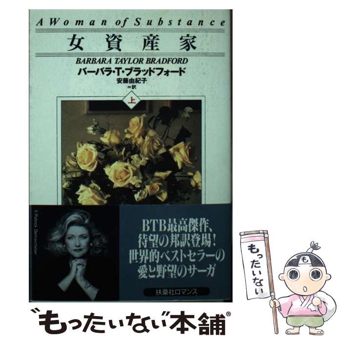 【中古】 女資産家 上 / バーバラ・T. ブラッドフォード, Barbara Taylor Bradford, 安藤 由紀子 / 扶桑社 [文庫]【メール便送料無料】【あす楽対応】