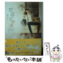 【中古】 窓辺のヒナタ / 朝丘 戻, yoco / フロンティアワークス 文庫 【メール便送料無料】【あす楽対応】