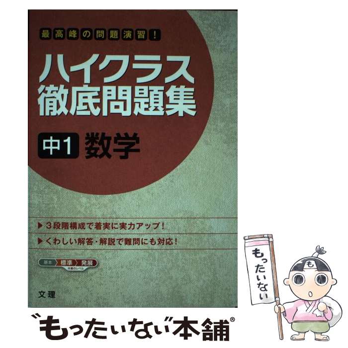 【中古】 ハイクラス徹底問題集中1数学 最高峰の問題演習！ / 文 理 / 文 理 [単行本]【メール便送料無..