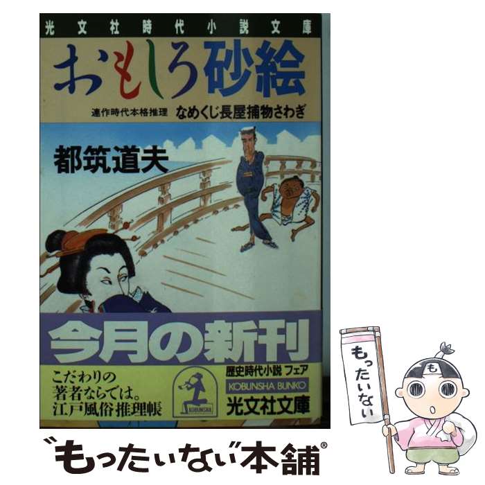 【中古】 おもしろ砂絵 なめくじ長屋捕物さわぎ　連作時代本格推理 / 都筑 道夫 / 光文社 [文庫]【メール便送料無料】【あす楽対応】