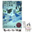 【中古】 はじめての人工知能 Excelで体験しながら学ぶAI / 淺井 登 / 翔泳社 [単行本]【メール便送料無料】【あす楽対応】