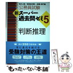 【中古】 公務員試験新スーパー過去問ゼミ5　判断推理 地方上級／国家総合職・一般職・専門職 / 資格試験研究会 / 実務教 [単行本（ソフトカバー）]【メール便送料無料】【あす楽対応】