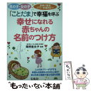 【中古】 幸せになれる赤ちゃんの名前のつけ方 「ことだま」で幸福を呼ぶ / 栗原 里央子 / 宝島社 [単行本]【メール便送料無料】【あす楽対応】