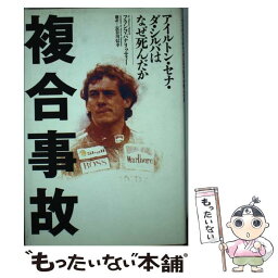 【中古】 複合事故 アイルトン・セナ・ダ・シルバはなぜ死んだか / フランコ パナリッティー, Franco Panariti, 長谷川 信幸 / エムオンエ [ペーパーバック]【メール便送料無料】【あす楽対応】