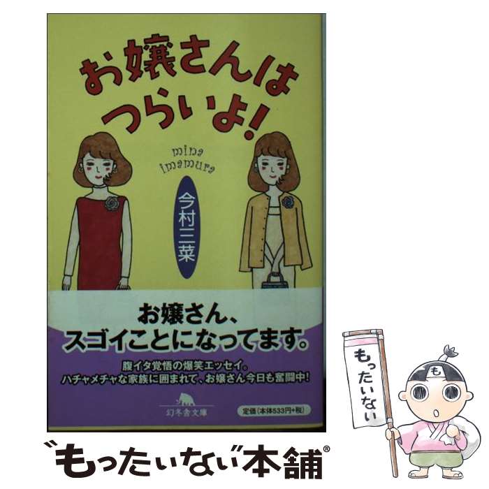 【中古】 お嬢さんはつらいよ！ / 今村 三菜 / 幻冬舎 [文庫]【メール便送料無料】【あす楽対応】