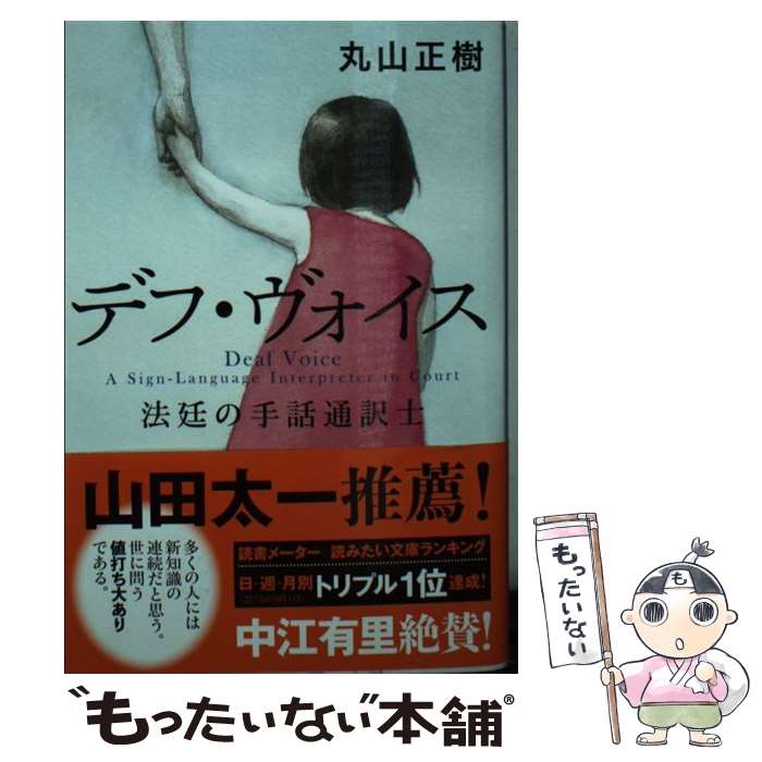 【中古】 デフ・ヴォイス 法廷の手話通訳士 / 丸山 正樹 / 文藝春秋 [文庫]【メール便送料無料】【あす楽対応】