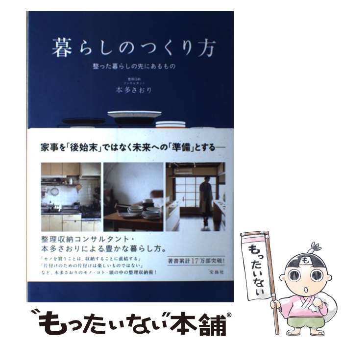 【中古】 暮らしのつくり方 整った暮らしの先にあるもの / 本多 さおり / 宝島社 [単行本]【メール便送料無料】【あす楽対応】