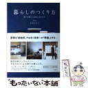 【中古】 暮らしのつくり方 整った暮らしの先にあるもの / 本多 さおり / 宝島社 単行本 【メール便送料無料】【あす楽対応】