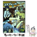 楽天もったいない本舗　楽天市場店【中古】 コスプレの神！ 1 / 方密 / 芳文社 [コミック]【メール便送料無料】【あす楽対応】