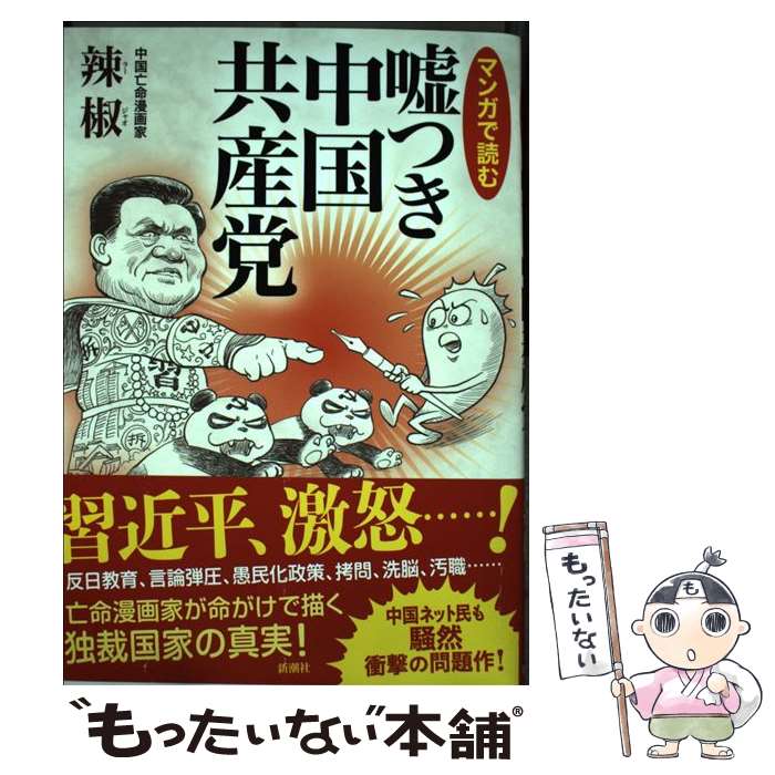 【中古】 マンガで読む嘘つき中国共産党 / 辣椒 / 新潮社 [単行本（ソフトカバー）]【メール便送料無料】【あす楽対応】