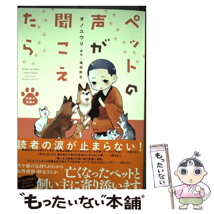 【中古】 ペットの声が聞こえたら 奇跡の楽園編 / オノユウリ著 塩田妙玄 / 朝日新聞出版 [単行本]【メール便送料無料】【あす楽対応】