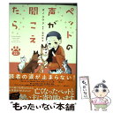 【中古】 ペットの声が聞こえたら　奇跡の楽園編 / オノユウリ著、塩田妙玄 / 朝日新聞出版 [単行本]【メール便送料無料】【あす楽対応】