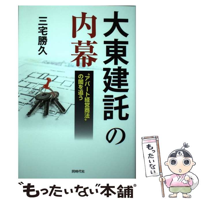 【中古】 大東建託の内幕 “アパート経営商法”の闇を追