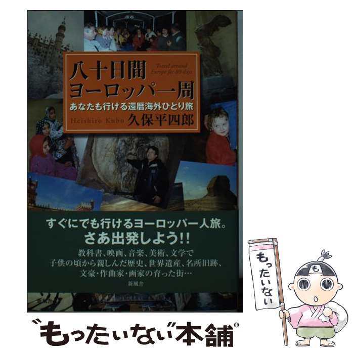 【中古】 八十日間ヨーロッパ一周 あなたも行ける還暦海外ひとり旅 / 新風舎 / 新風舎 [ペーパーバック]【メール便送料無料】【あす楽対応】