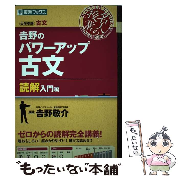 【中古】 吉野のパワーアップ古文 大学受験古文 読解入門編 / 吉野 敬介 / ナガセ 単行本（ソフトカバー） 【メール便送料無料】【あす楽対応】