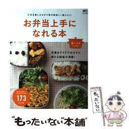 【中古】 お弁当上手になれる本 美味しいおかずと続ける秘訣満載！ /エイ出版社 / エイ出版社 / エイ出版社 [ムック]【メール便送料無料】【あす楽対応】