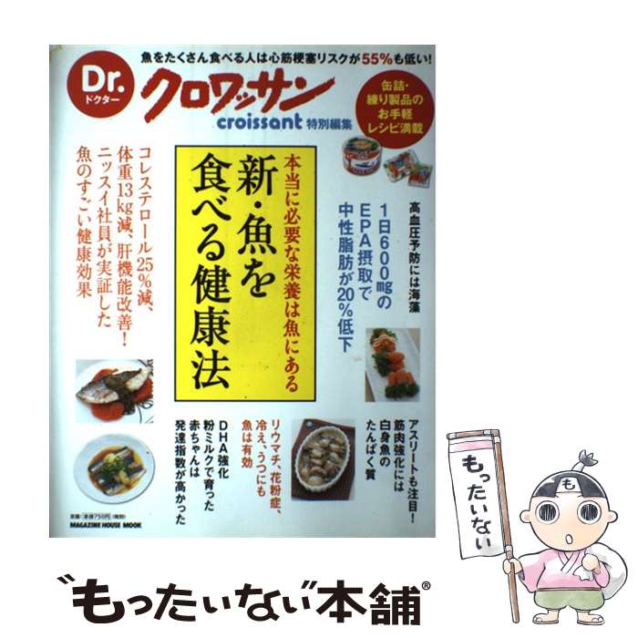 楽天もったいない本舗　楽天市場店【中古】 新・魚を食べる健康法 本当に必要な栄養は魚にある / マガジンハウス / マガジンハウス [ムック]【メール便送料無料】【あす楽対応】