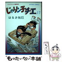  じゃりン子チエ 17 / はるき 悦巳 / 双葉社 