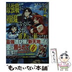 【中古】 最強職《竜騎士》から初級職《運び屋》になったのに、なぜか勇者達から頼られてます 2 / あまうい 白一, 泉 彩 / 小学館 [単行本]【メール便送料無料】【あす楽対応】