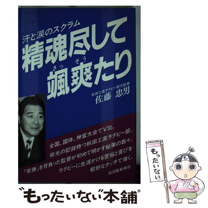 【中古】 精魂尽くして颯爽たり 汗と涙のスクラム / 佐藤 忠男 / 秋田魁新報社 [単行本]【メール便送料無料】【あす楽対応】