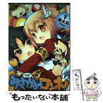 【中古】 うさかめコンボ！ 1 / 娘太丸 / 芳文社 [コミック]【メール便送料無料】【あす楽対応】