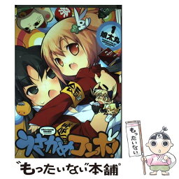 【中古】 うさかめコンボ！ 1 / 娘太丸 / 芳文社 [コミック]【メール便送料無料】【あす楽対応】