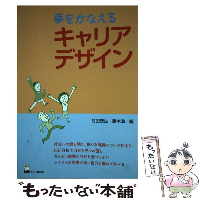 【中古】 夢をかなえるキャリアデザイン / 竹田茂生, 藤木清 / くろしお出版 [単行本（ソフトカバー）]..