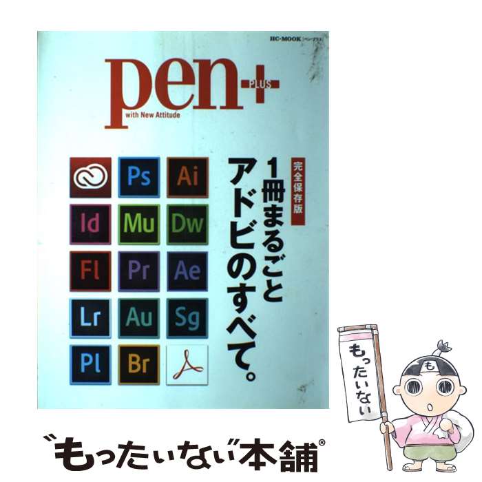 【中古】 1冊まるごとアドビのすべて。 完全保存版 / CEメディアハウス / CEメディアハウス [ムック]【..