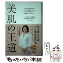 【中古】 美肌の王道 美容皮膚科医が365日実践している勝利のプロトコル / 小柳 衣吏子 / 日経BP 単行本 【メール便送料無料】【あす楽対応】