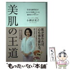 【中古】 美肌の王道 美容皮膚科医が365日実践している勝利のプロトコル / 小柳 衣吏子 / 日経BP [単行本]【メール便送料無料】【あす楽対応】