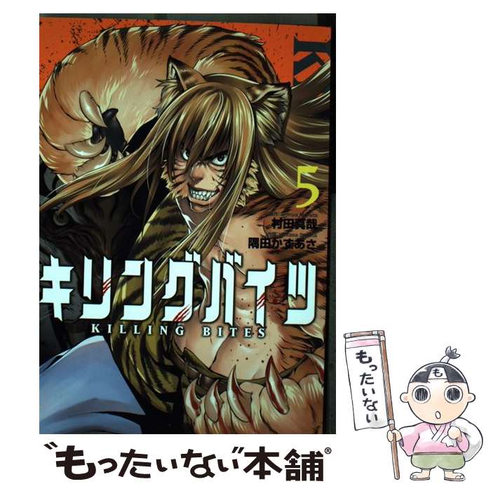 【中古】 キリングバイツ 5 / 村田 真哉, 隅田 かずあさ / 小学館クリエイティブ [コミック]【メール便送料無料】【最短翌日配達対応】