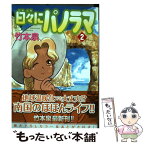 【中古】 日々にパノラマ 2 / 竹本 泉 / メディアファクトリー [コミック]【メール便送料無料】【あす楽対応】