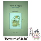 【中古】 パシュラル先生 / はらだ たけひで / 河出興産 [単行本]【メール便送料無料】【あす楽対応】