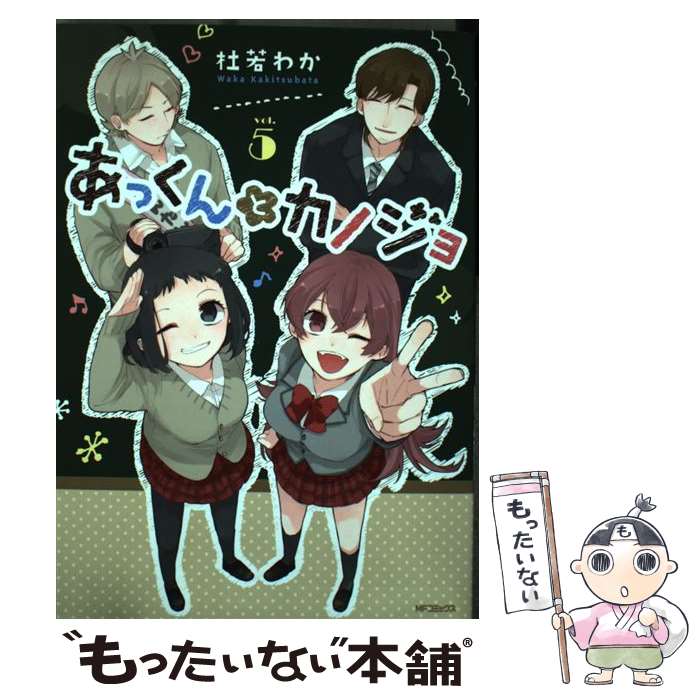 【中古】 あっくんとカノジョ 5 / 杜若 わか / KADOKAWA/メディアファクトリー [コミック]【メール便送料無料】【あす楽対応】