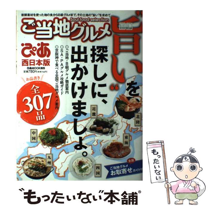 【中古】 ご当地グルメぴあ 西日本版 / ぴあ関西支社 / ぴあ関西支社 [ムック]【メール便送料無料】【あす楽対応】