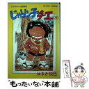 【中古】 じゃりン子チエ 20 / はるき 悦巳 / 双葉社 単行本 【メール便送料無料】【あす楽対応】