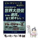 【中古】 2020年までに世界大恐慌その後 通貨は全て紙キレに ジム ロジャーズ緊急警告！ 下 / 浅井 隆 / 第二海援隊 単行本 【メール便送料無料】【あす楽対応】