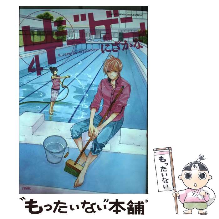 【中古】 4ジゲン 4 / にざかな / 白泉社 [コミック]【メール便送料無料】【最短翌日配達対応】