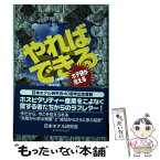 【中古】 やればできる ホテ研が吼える / 日本ホテル研究会 / オータパブリケイションズ [単行本]【メール便送料無料】【あす楽対応】